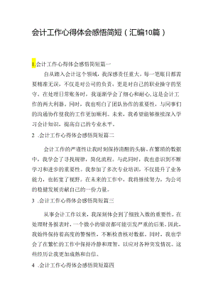 会计工作心得体会感悟简短（汇编10篇）.docx