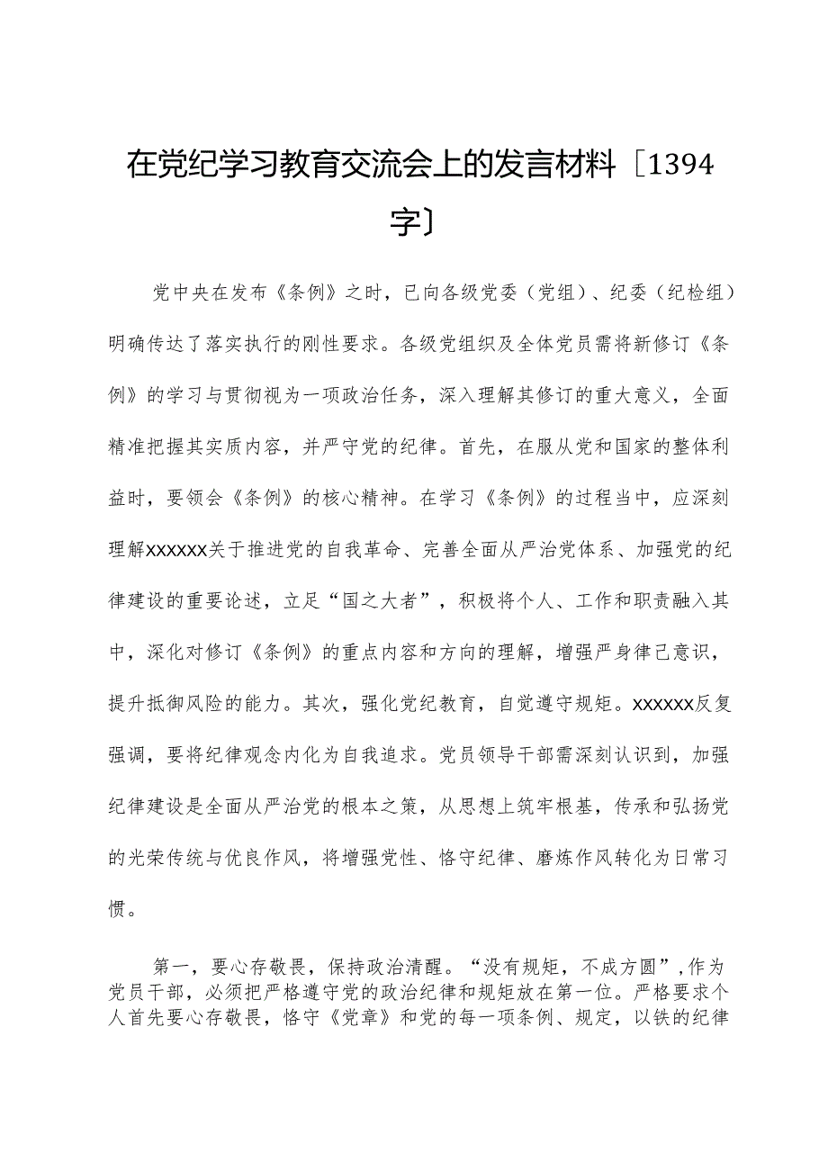 在党纪学习教育交流会上的发言材料1.docx_第1页