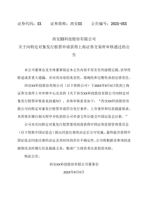 西安XX科技股份有限公司关于向特定对象发行股票申请获得上海证券交易所审核通过的公告（2024年）.docx