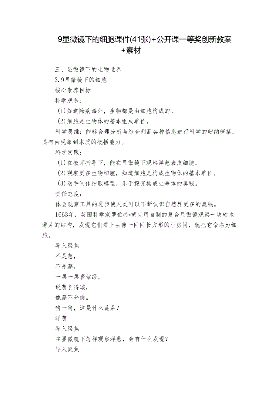 9 显微镜下的细胞 课件（41张）+公开课一等奖创新教案+素材.docx_第1页