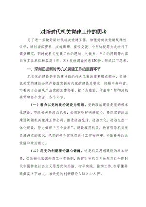 市委组织部对新时代机关党建工作的思考.docx