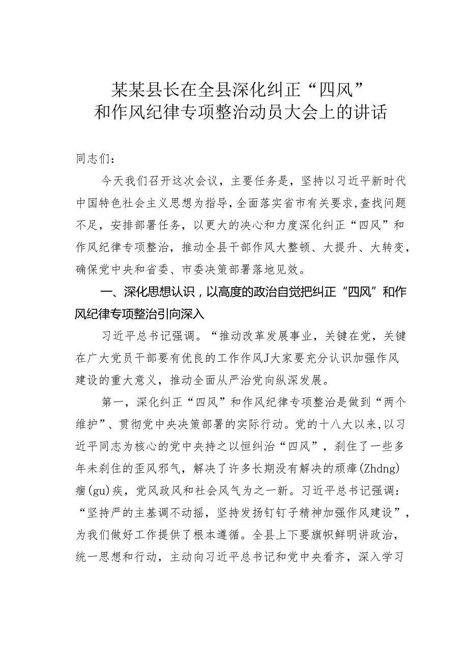 某某县长在全县深化纠正“四风”和作风纪律专项整治动员大会上的讲话.docx_第1页