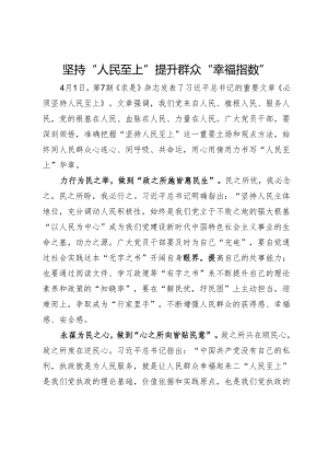 研讨发言：坚持“人民至上”提升群众“幸福指数”.docx