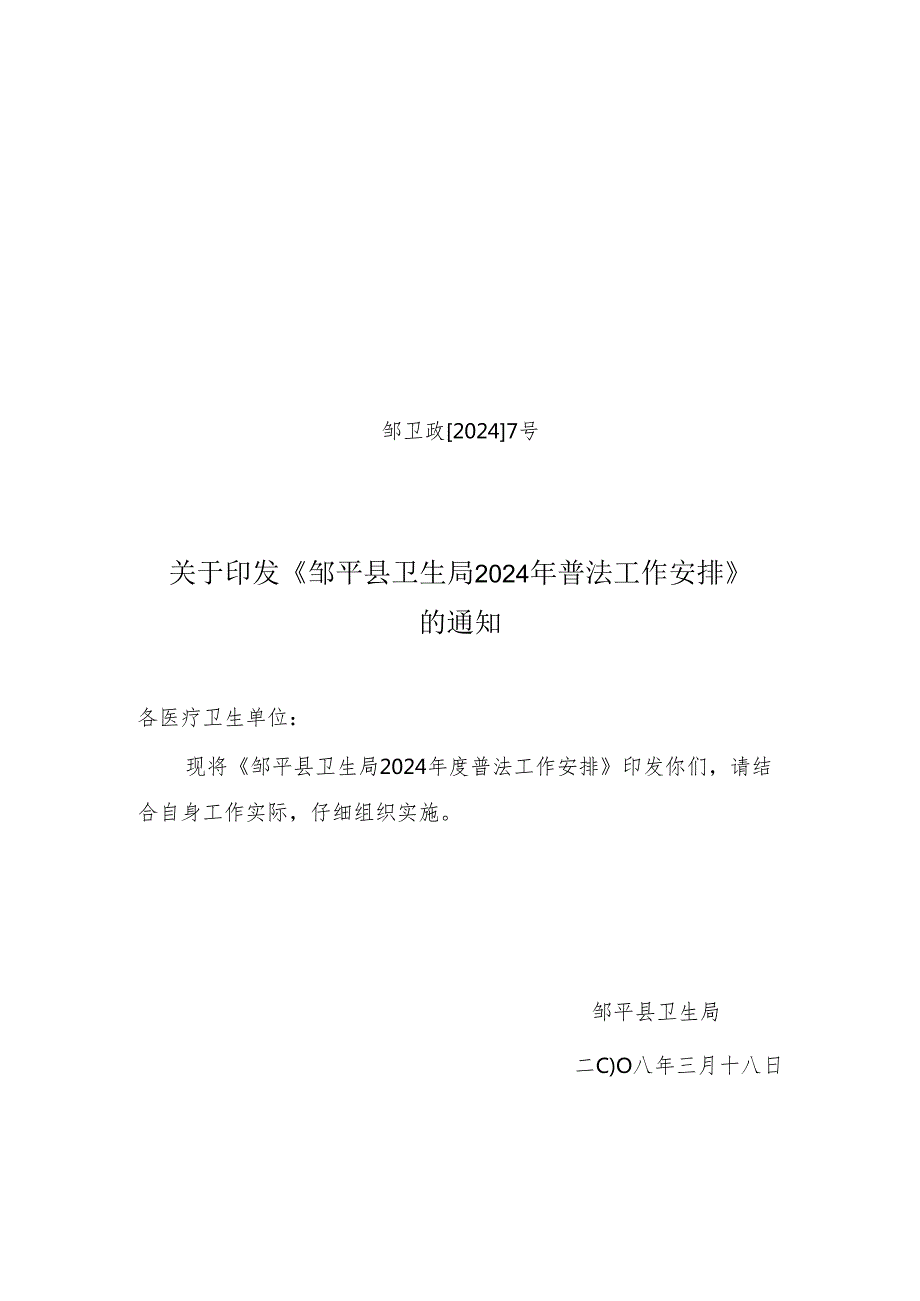 卫生局2024年普法工作计划.docx_第1页