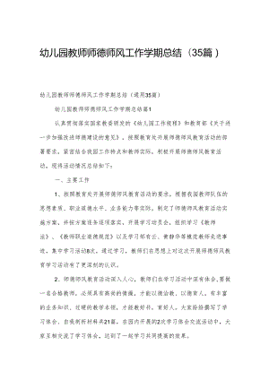 幼儿园教师师德师风工作学期总结（35篇）.docx