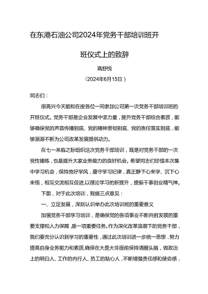 党委书记在东港石油公司2024年党务干部培训班开班仪式上的致辞.docx