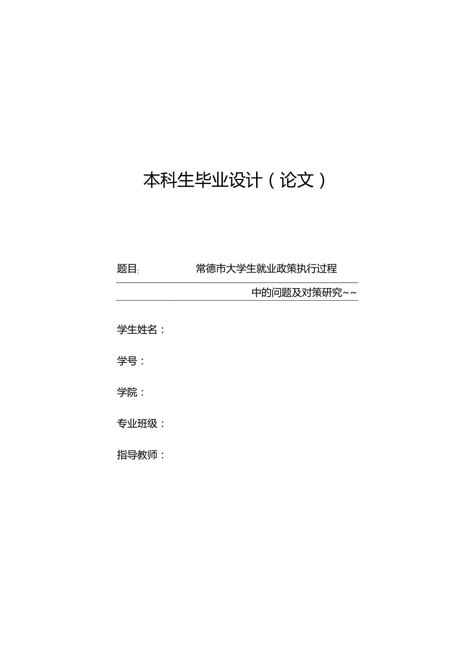 常德市大学生就业政策执行过程中的问题及对策研究.docx_第1页