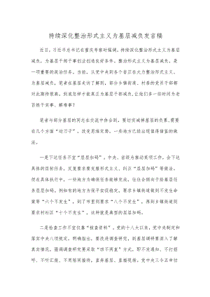 持续深化整治形式主义为基层减负发言稿.docx