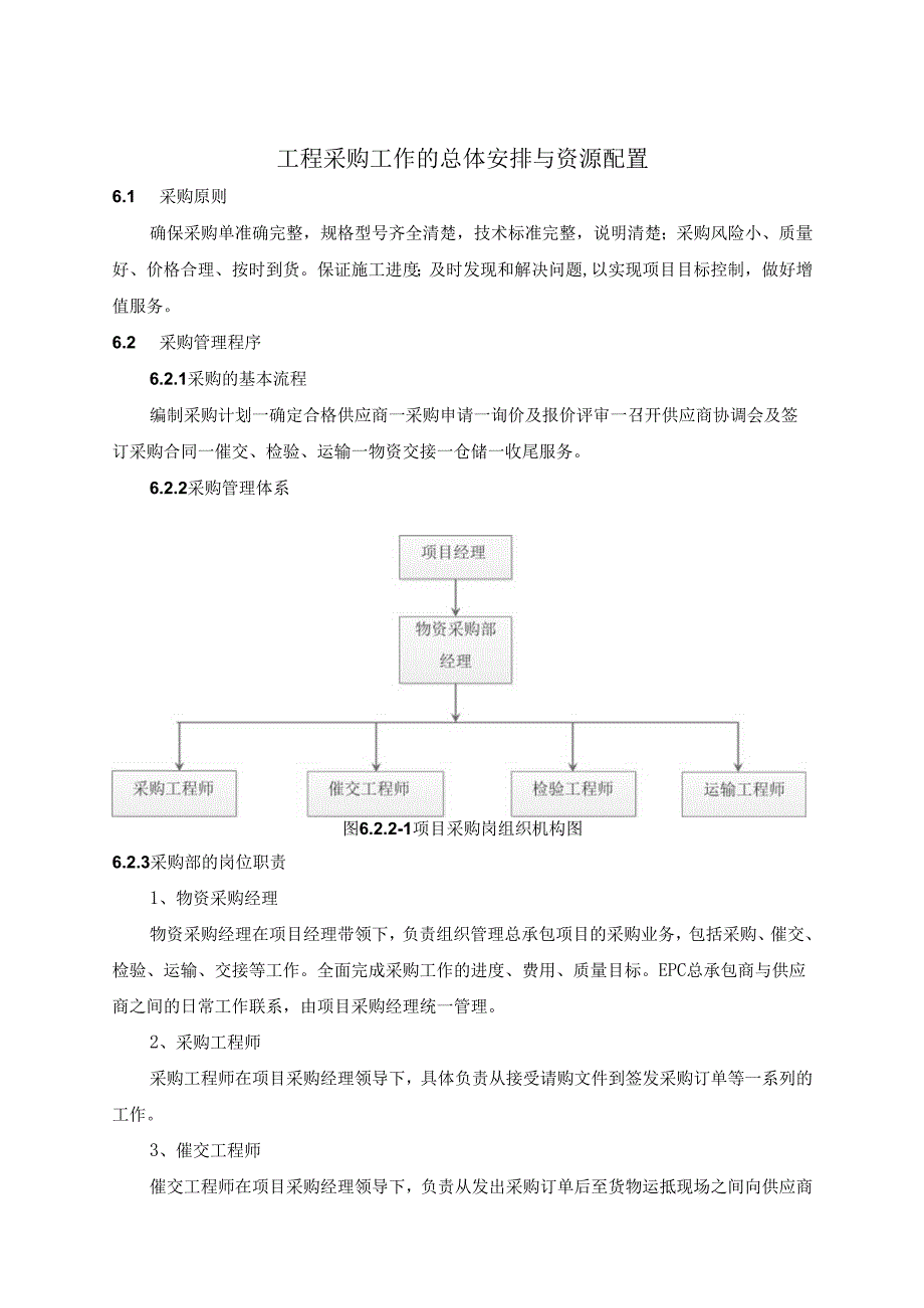 工程采购工作的总体安排与资源配置（方案施组技术标）.docx_第2页