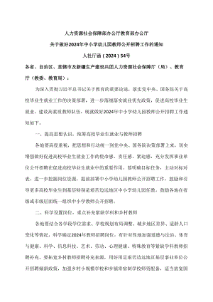 关于做好2024年中小学幼儿园教师公开招聘工作的通知（2024年）.docx