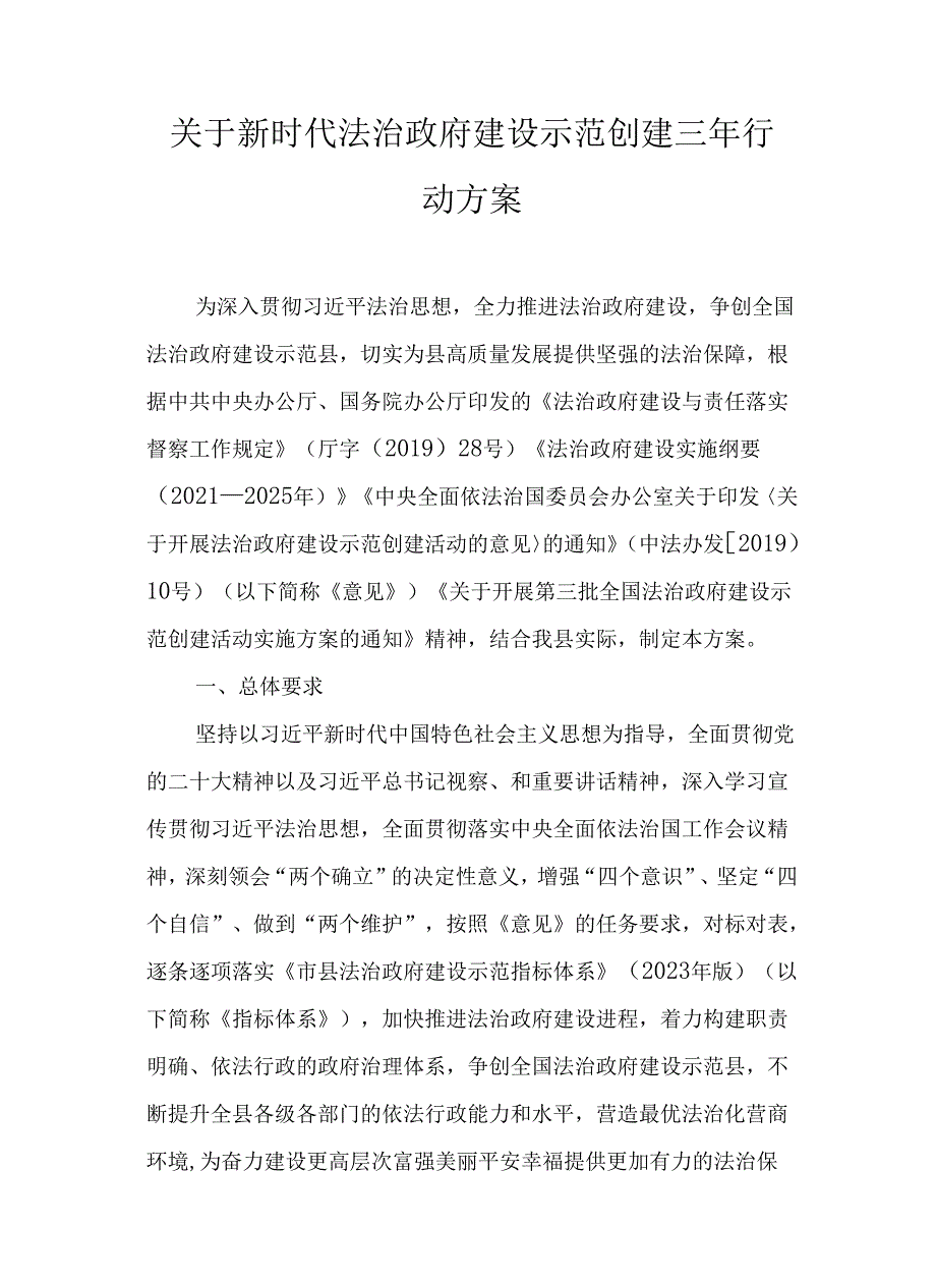 关于新时代法治政府建设示范创建三年行动方案.docx_第1页