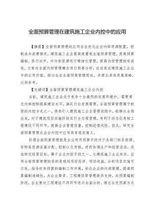 全面预算管理在建筑施工企业内控中的应用.docx