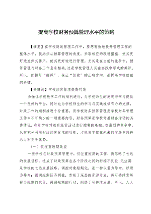 提高学校财务预算管理水平的策略.docx