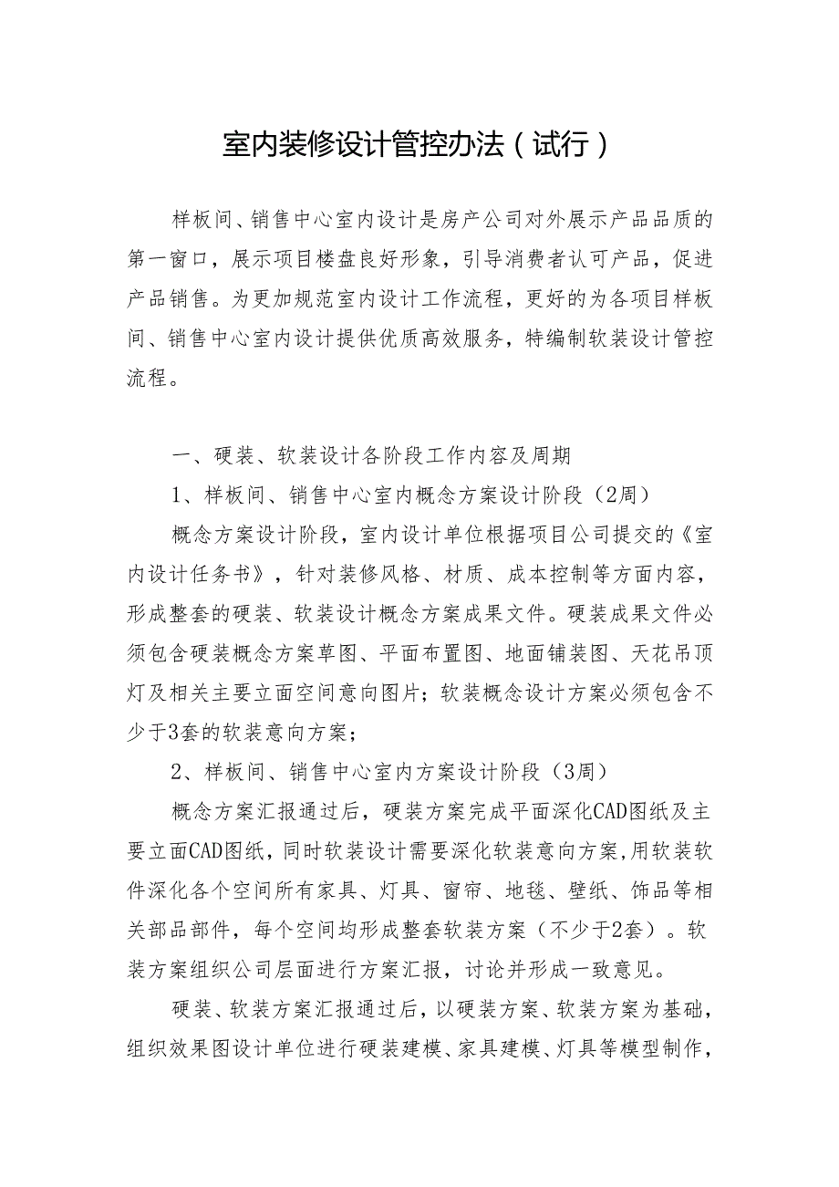 室内装修设计管控办法 (试行).docx_第1页