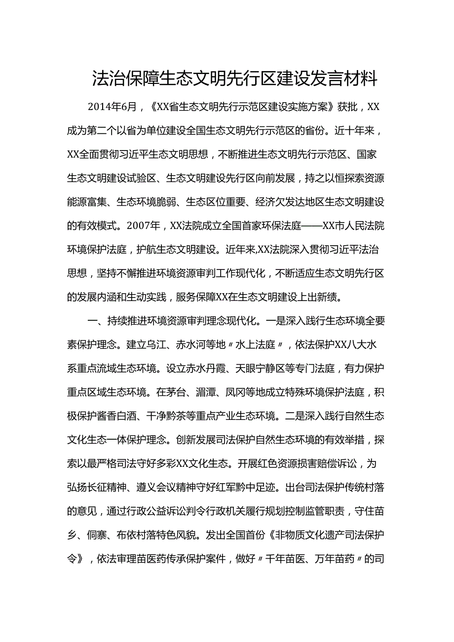 法治保障生态文明先行区建设发言材料.docx_第1页