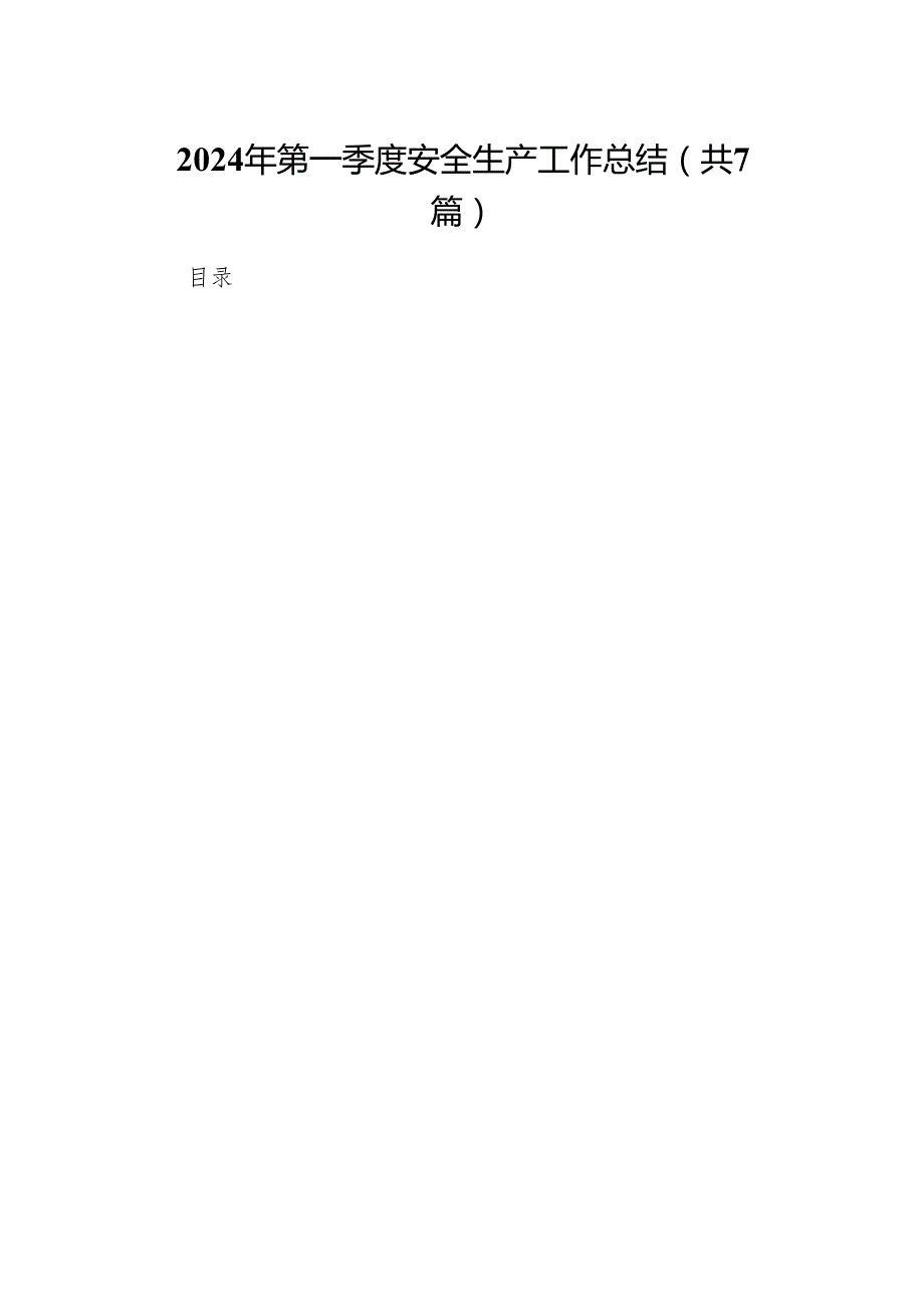 2024年第一季度安全生产工作总结7篇供参考.docx_第1页