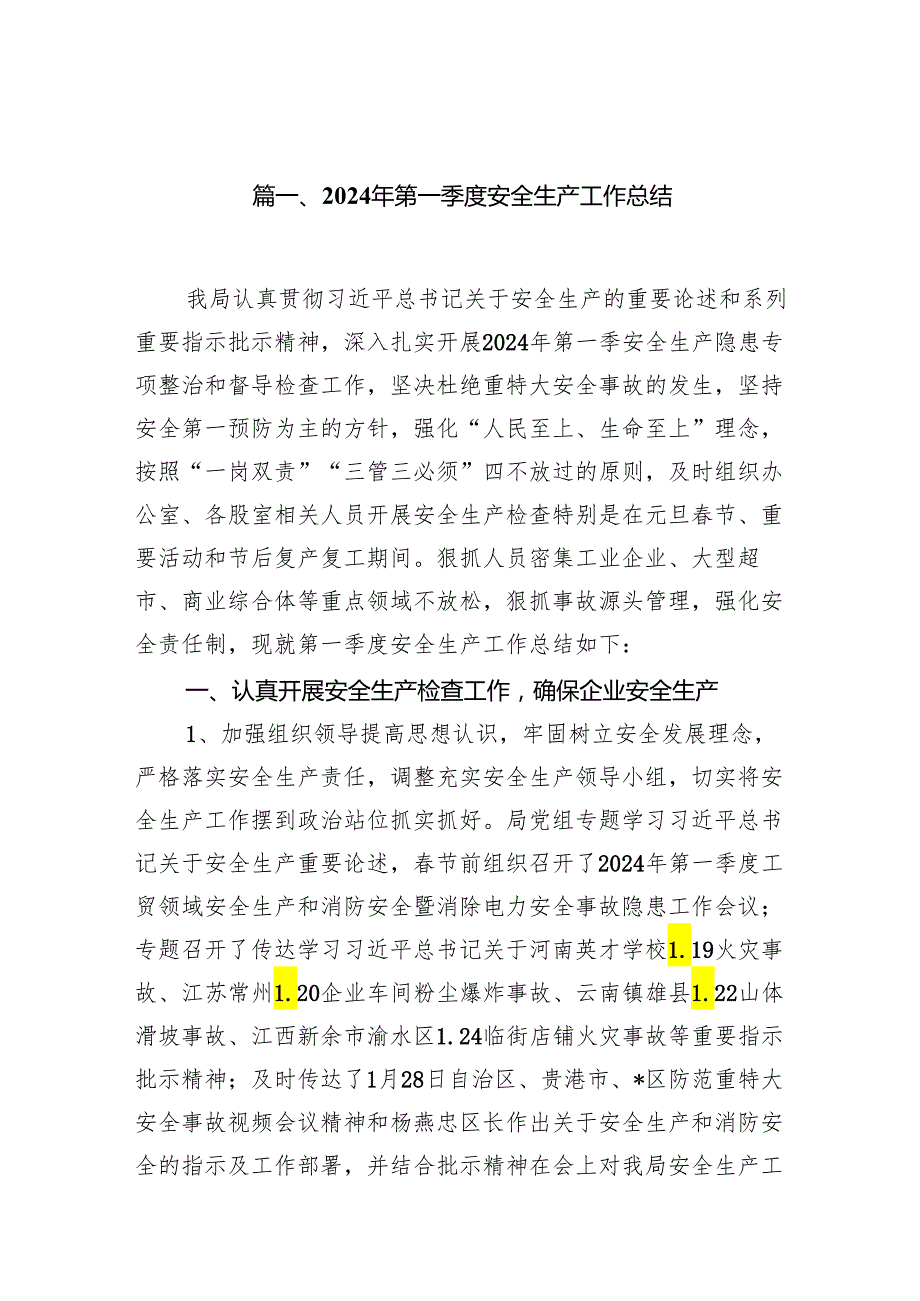 2024年第一季度安全生产工作总结7篇供参考.docx_第2页