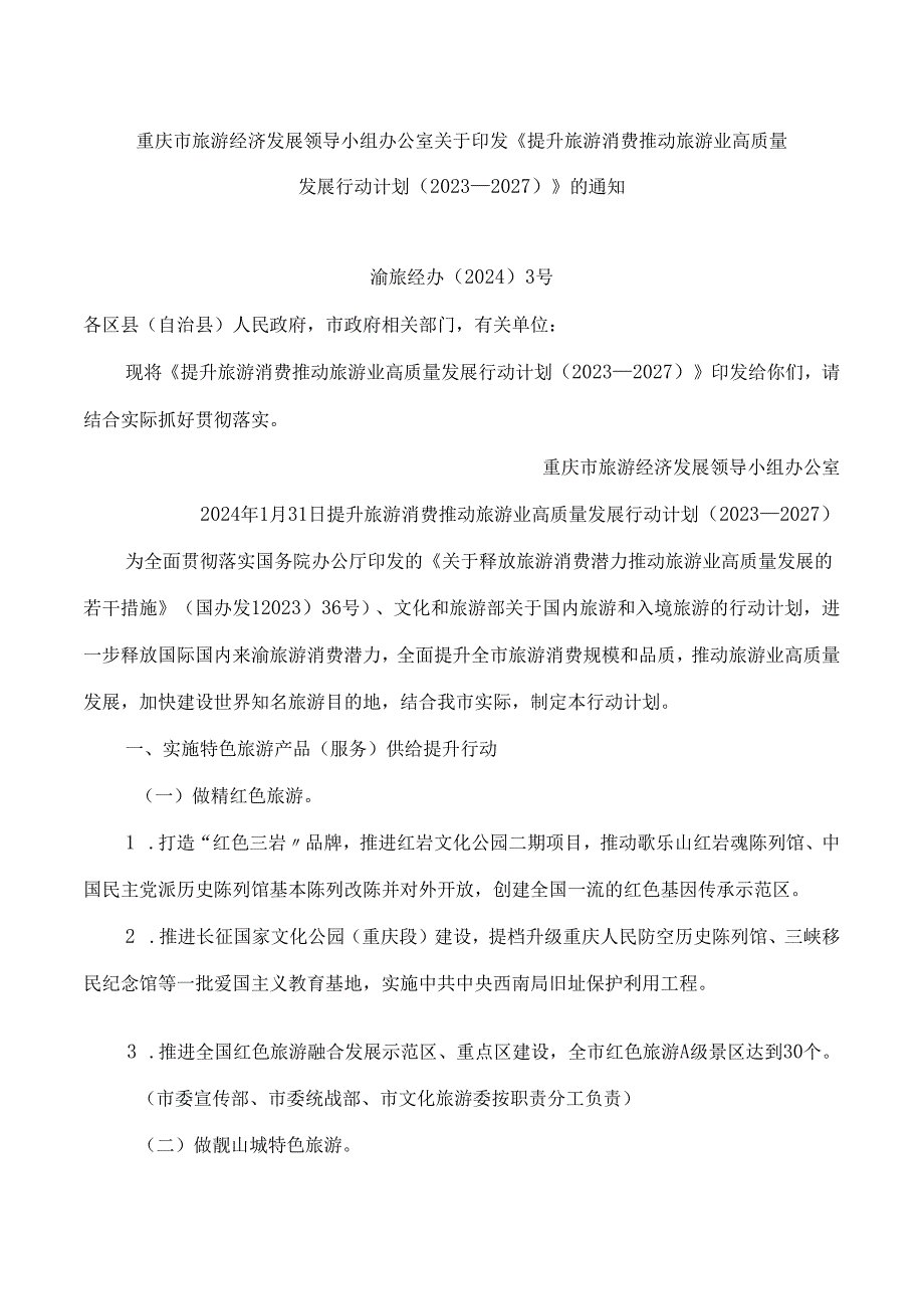 重庆市旅游经济发展领导小组办公室关于印发《提升旅游消费推动旅游业高质量发展行动计划(2023—2027)》的通知.docx_第1页