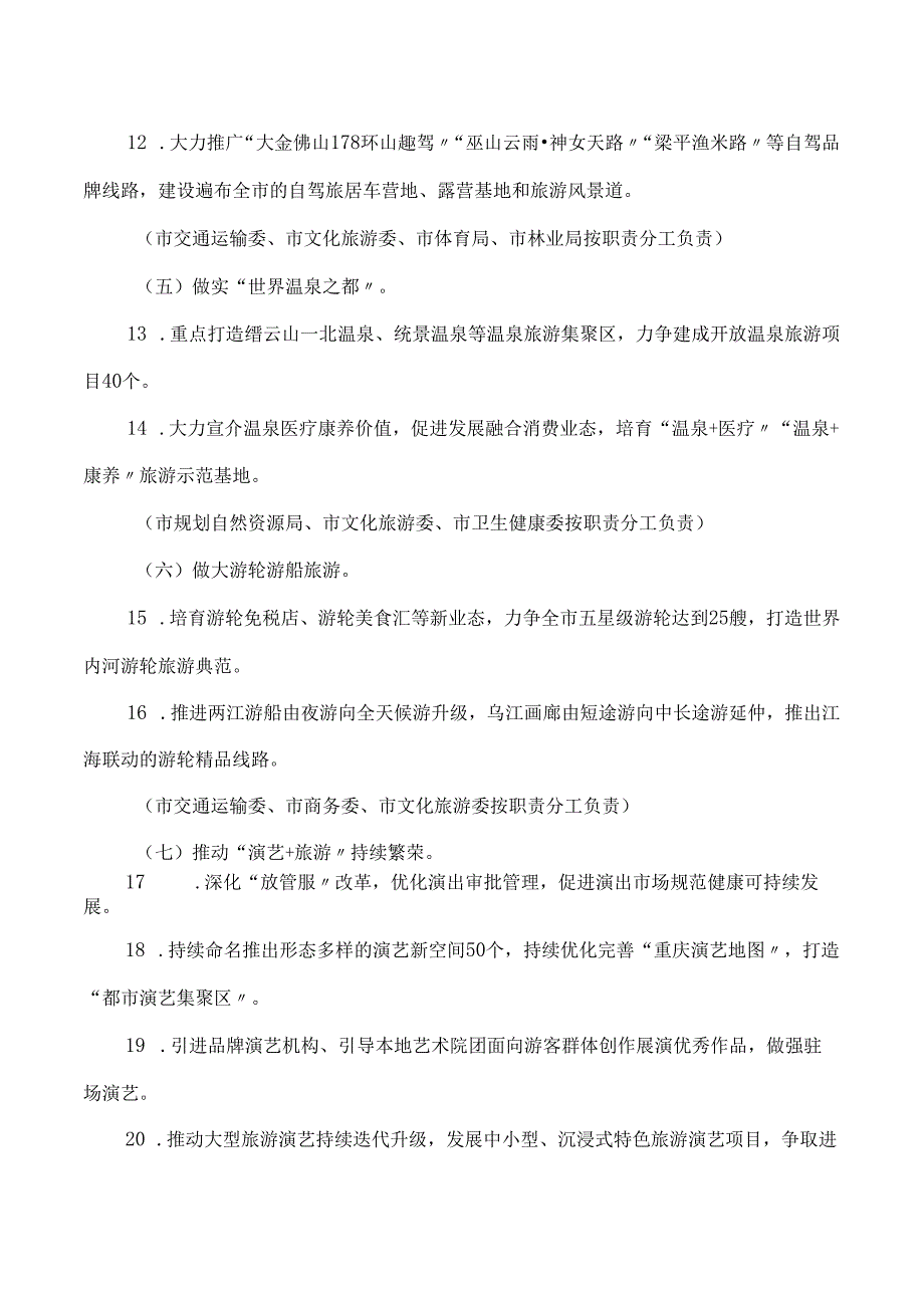 重庆市旅游经济发展领导小组办公室关于印发《提升旅游消费推动旅游业高质量发展行动计划(2023—2027)》的通知.docx_第3页