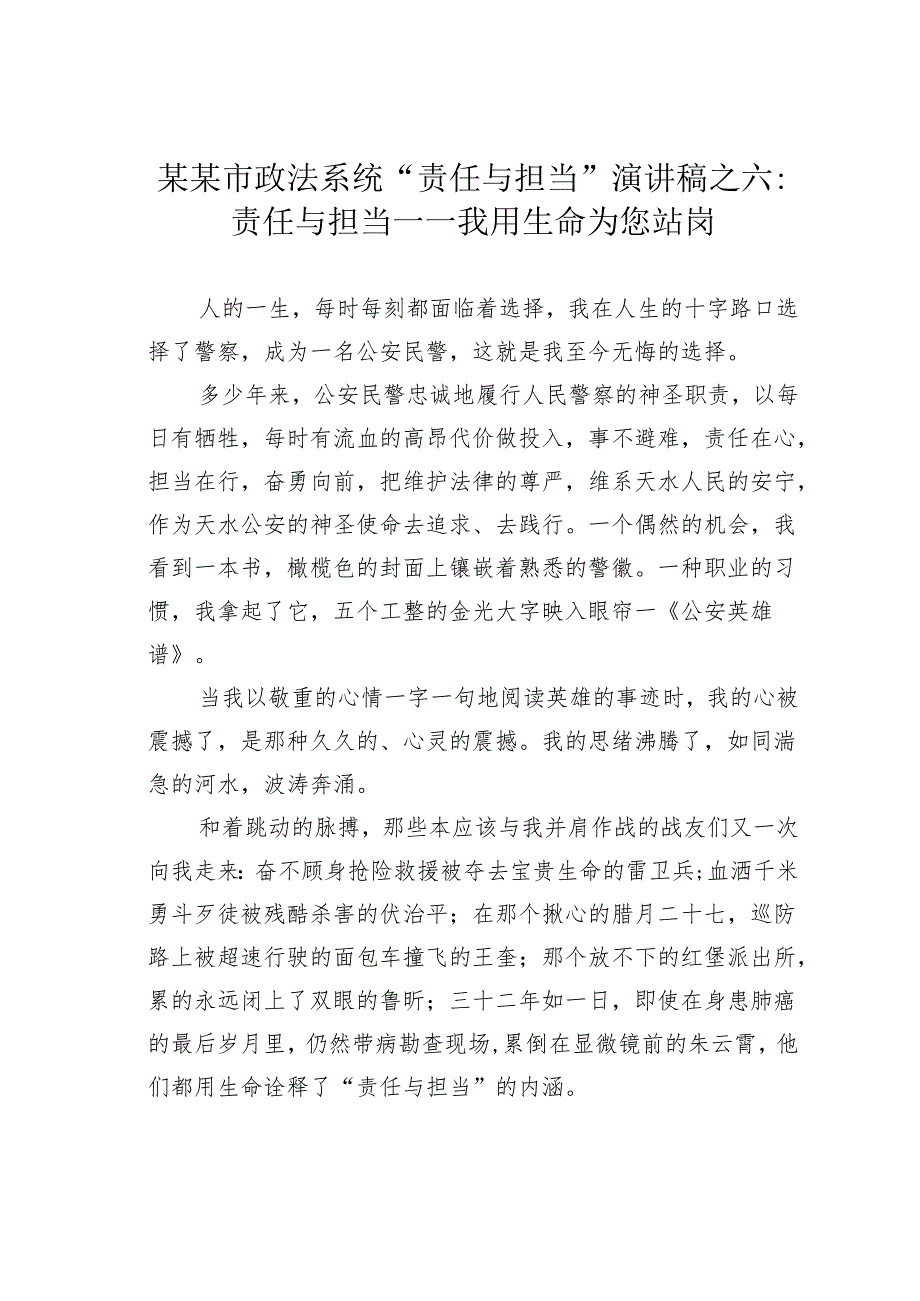 某某市政法系统“责任与担当”演讲稿之六：责任与担当——我用生命为您站岗.docx_第1页