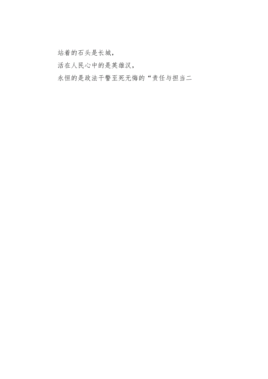 某某市政法系统“责任与担当”演讲稿之六：责任与担当——我用生命为您站岗.docx_第3页