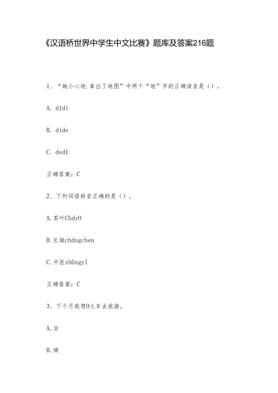 《汉语桥世界中学生中文比赛》题库及答案216题.docx_第1页