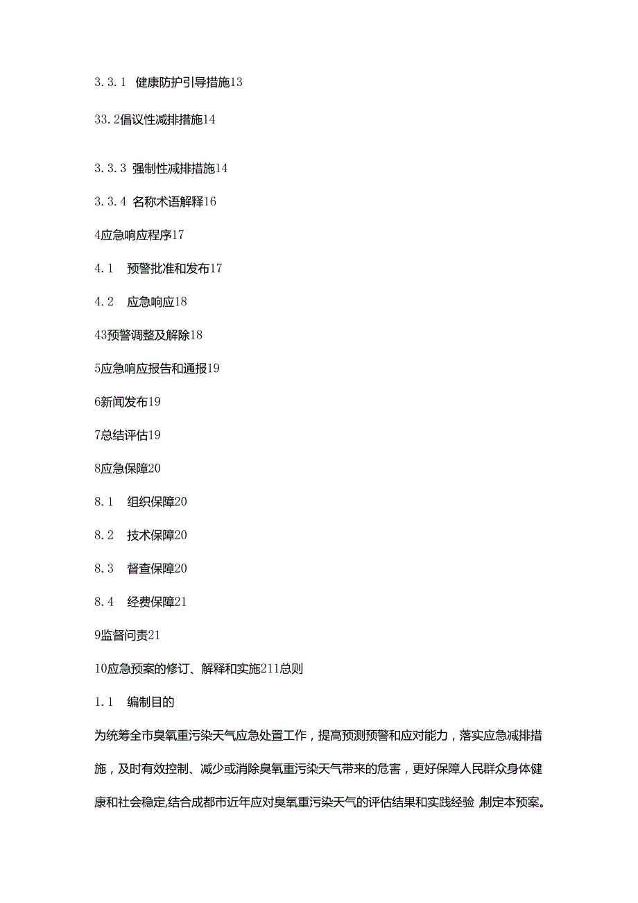 【政策】成都市臭氧重污染天气应急预案（2022年修订）.docx_第2页