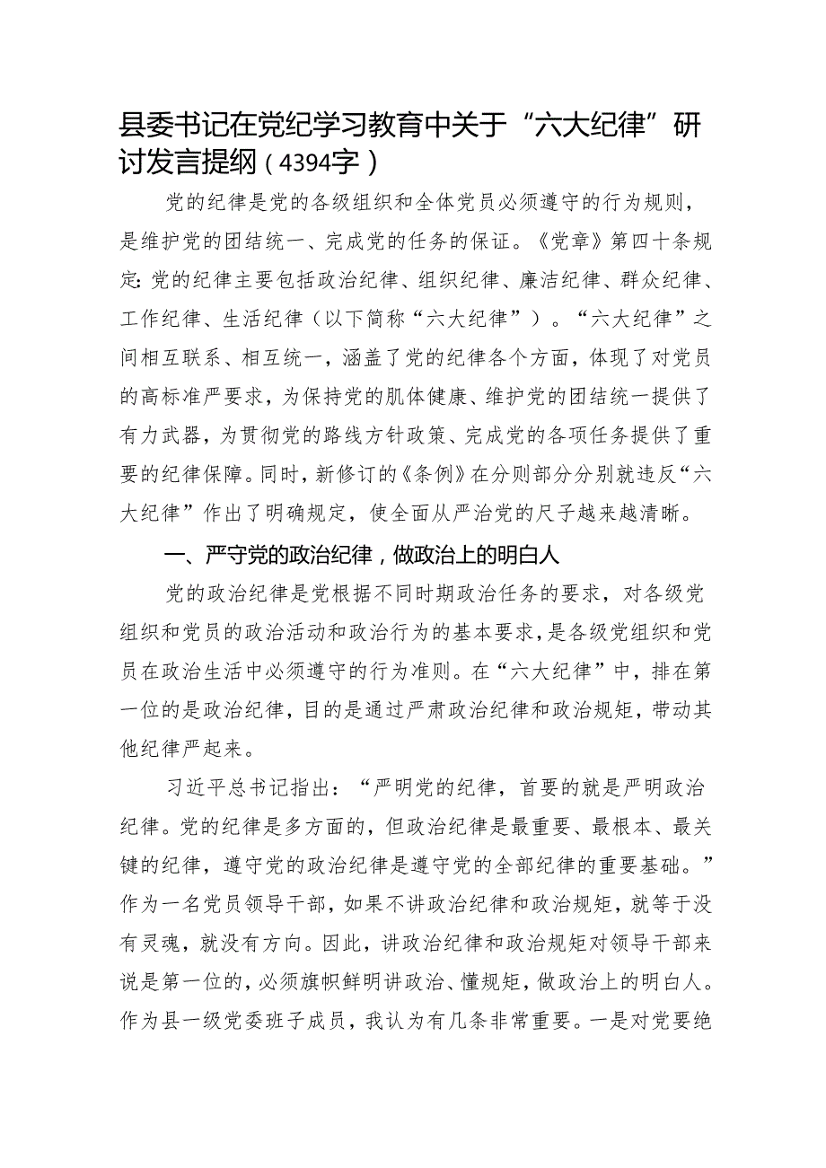 县委书记在党纪学习教育中关于“六大纪律”研讨发言提纲（4394字）.docx_第1页