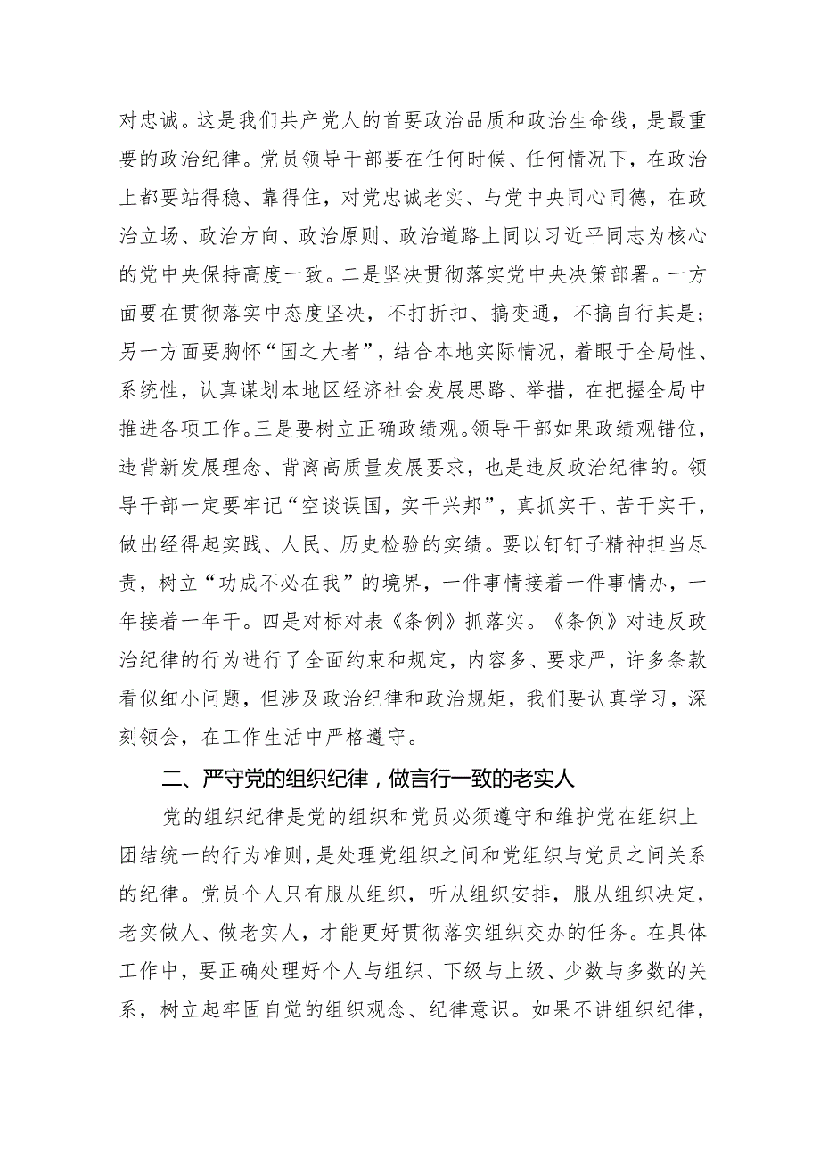 县委书记在党纪学习教育中关于“六大纪律”研讨发言提纲（4394字）.docx_第2页