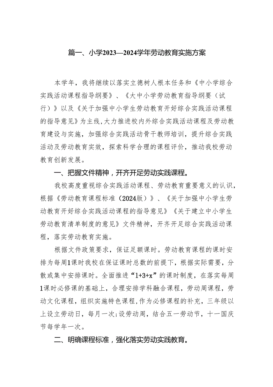 小学2023-2024学年劳动教育实施方案（共八篇）.docx_第2页