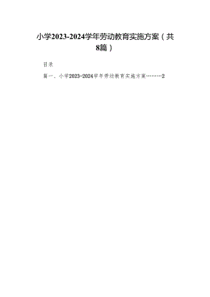 小学2023-2024学年劳动教育实施方案（共八篇）.docx