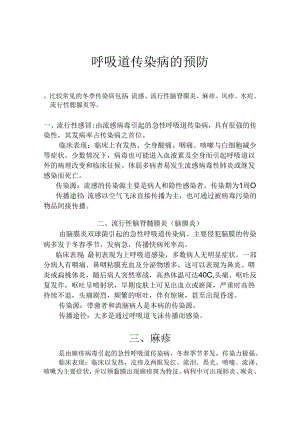 健康教育教案8呼吸道传染病的预防.docx