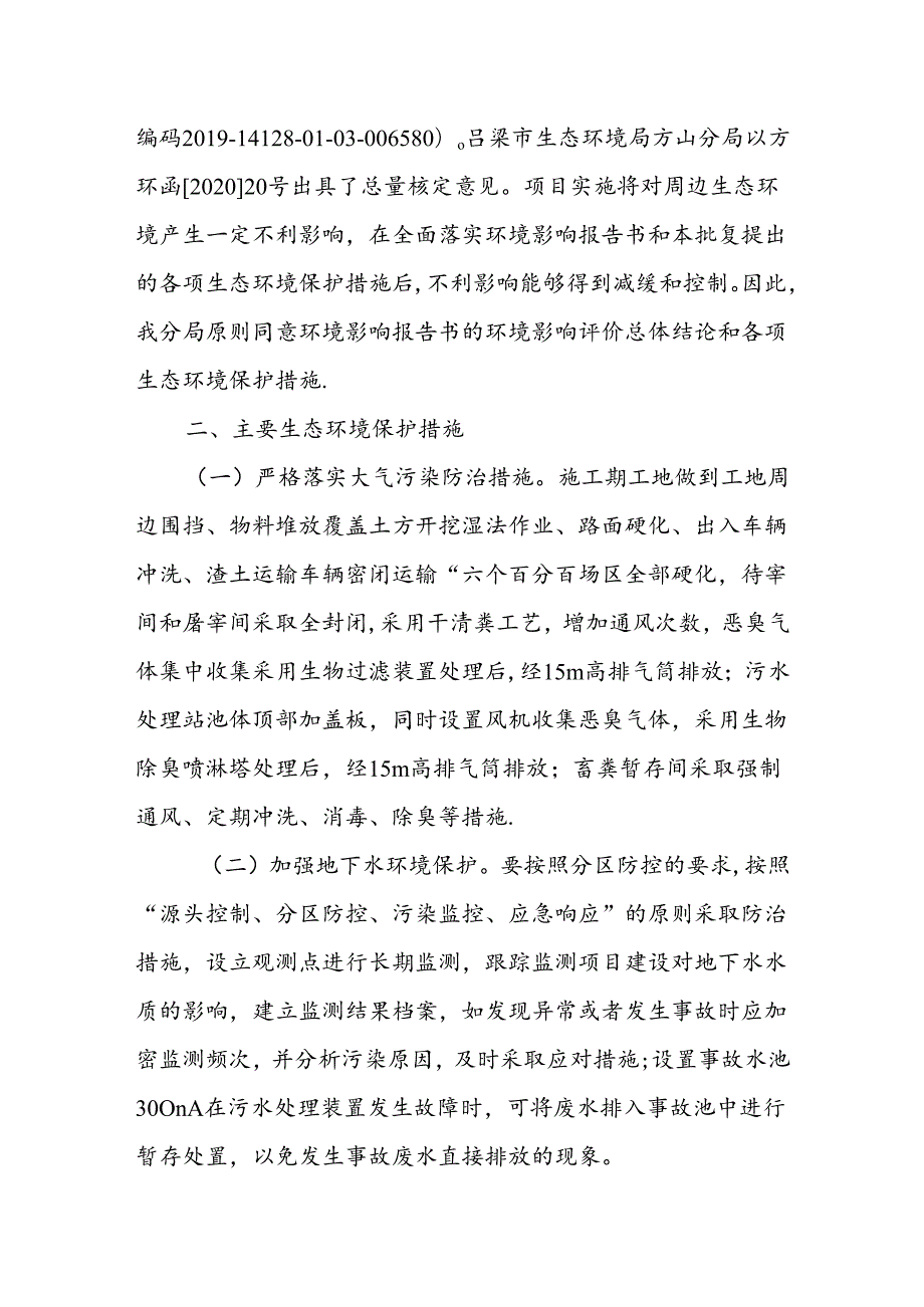 宰3万头肉牛屠宰场建设项目环境影响报告书的.docx_第2页