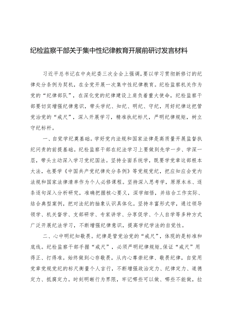 2篇 纪检监察干部关于集中性纪律教育开展前研讨发言材料（2024年党支部主题党日活动计划）.docx_第1页