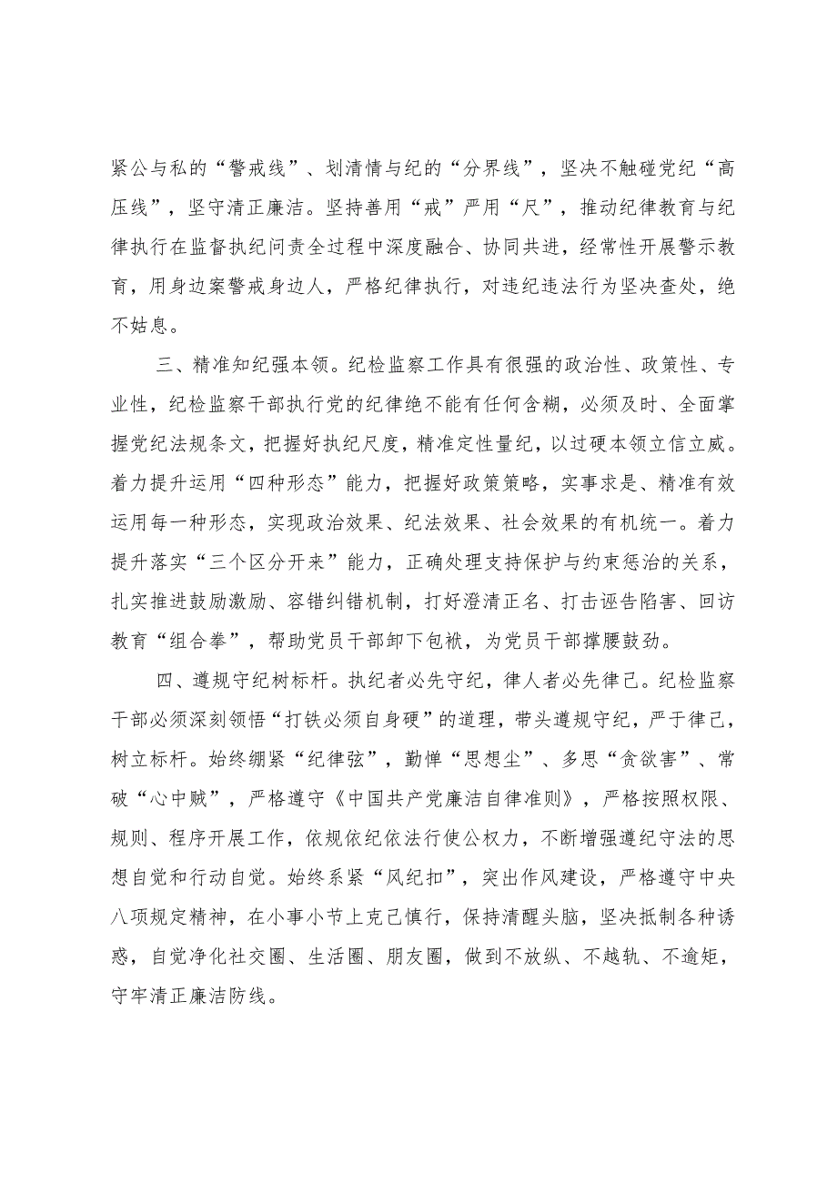 2篇 纪检监察干部关于集中性纪律教育开展前研讨发言材料（2024年党支部主题党日活动计划）.docx_第2页