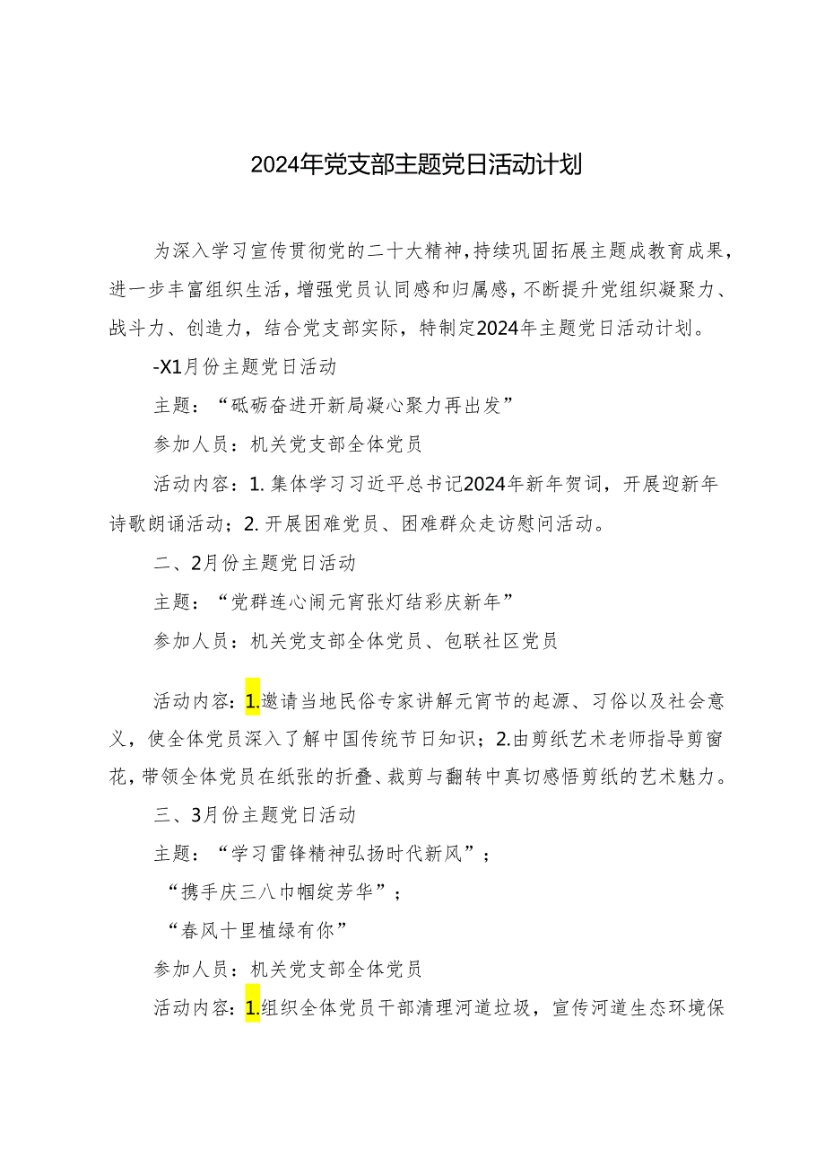 2篇 纪检监察干部关于集中性纪律教育开展前研讨发言材料（2024年党支部主题党日活动计划）.docx_第3页