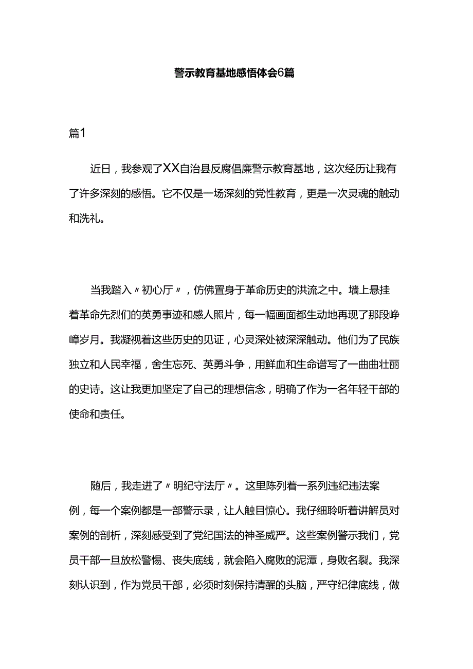 警示教育基地感悟体会6篇.docx_第1页