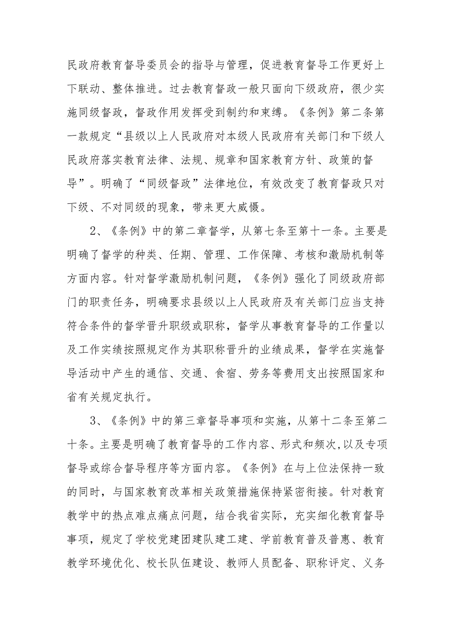 责任督学学习宣传《安徽省教育督导条例》心得体会.docx_第2页