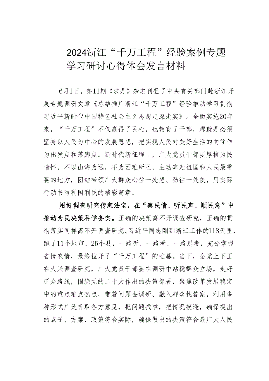 2024浙江“千万工程”经验案例专题学习研讨心得体会发言材料.docx_第1页