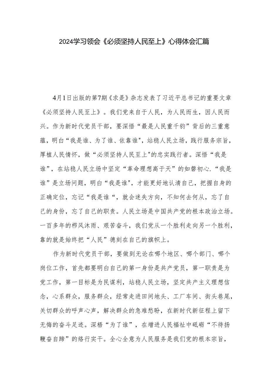 2024学习领会《必须坚持人民至上》心得体会汇篇.docx_第1页