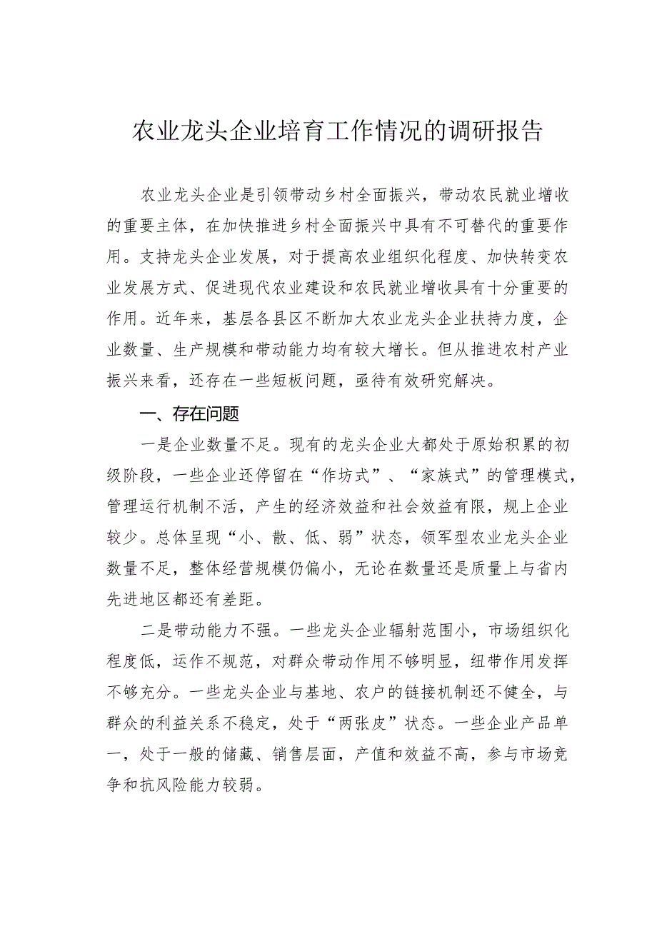 农业龙头企业培育工作情况的调研报告.docx_第1页