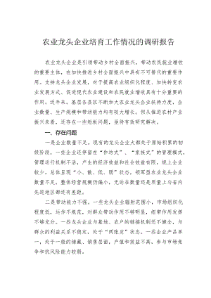 农业龙头企业培育工作情况的调研报告.docx