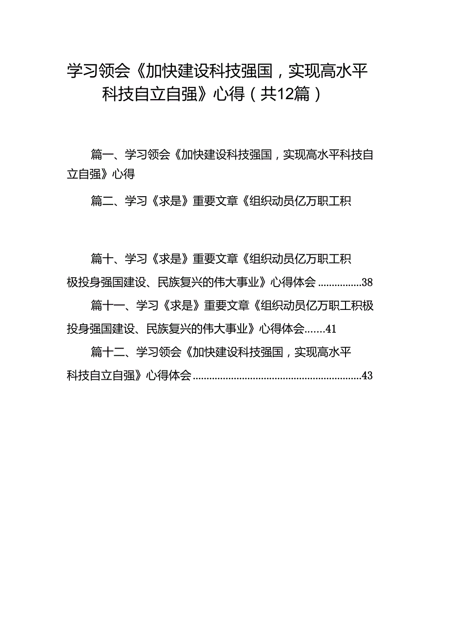 学习领会《加快建设科技强国实现高水平科技自立自强》心得12篇（精编版）.docx_第1页