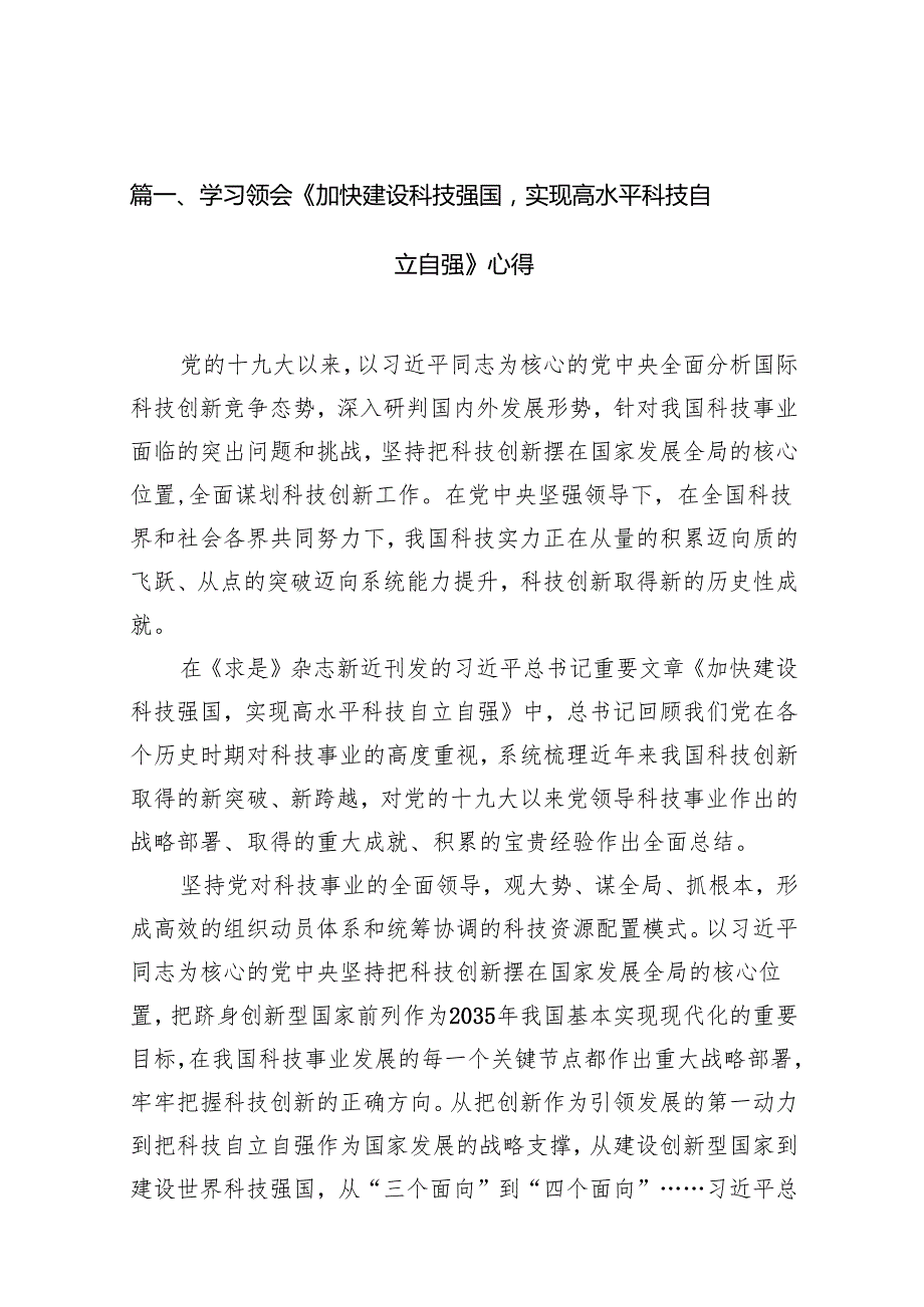 学习领会《加快建设科技强国实现高水平科技自立自强》心得12篇（精编版）.docx_第2页