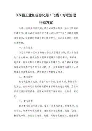 XX县工业和信息化局“飞线”专项治理行动方案.docx