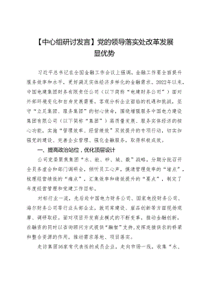 【中心组研讨发言】党的领导落实处改革发展显优势.docx