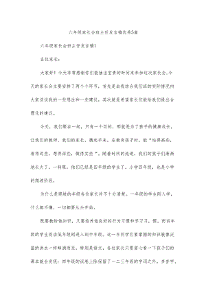 六年级家长会班主任发言稿优秀.docx