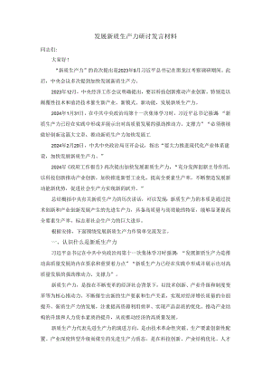 2024发展新质生产力研讨发言材料三.docx