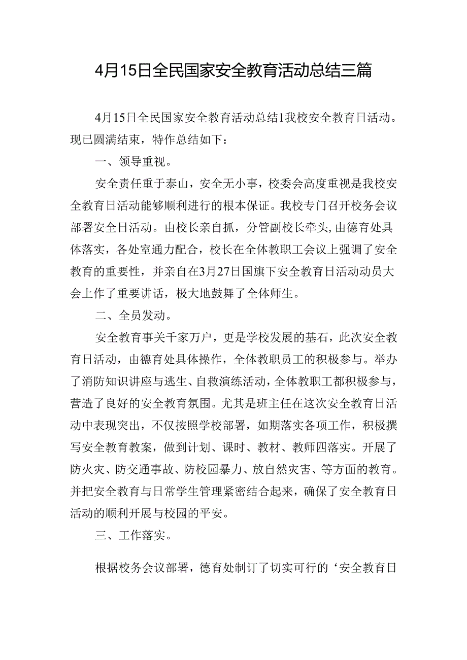 4月15日全民国家安全教育活动总结三篇.docx_第1页