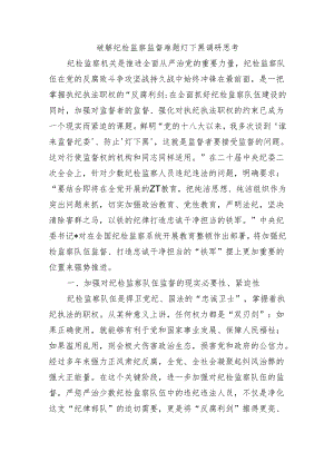 破解纪检监察监督难题灯下黑调研思考.docx